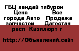 ГБЦ хендай тибурон ! › Цена ­ 15 000 - Все города Авто » Продажа запчастей   . Дагестан респ.,Кизилюрт г.